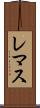レマス Scroll