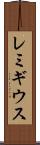 レミギウス Scroll