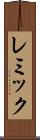 レミック Scroll
