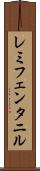 レミフェンタニル Scroll
