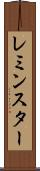 レミンスター Scroll