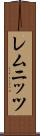 レムニッツ Scroll
