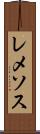 レメソス Scroll