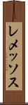 レメッソス Scroll