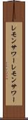 レモンサワー Scroll
