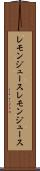 レモンジュース Scroll