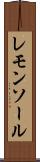 レモンソール Scroll