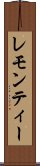 レモン・ティー Scroll