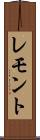レモント Scroll