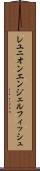 レユニオンエンジェルフィッシュ Scroll