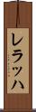 レラッハ Scroll