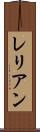 レリアン Scroll