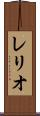レリオ Scroll