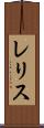 レリス Scroll