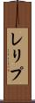 レリプ Scroll