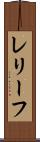 レリーフ Scroll
