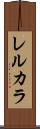 レルカラ Scroll