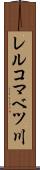 レルコマベツ川 Scroll