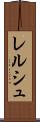 レルシュ Scroll