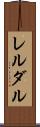 レルダル Scroll