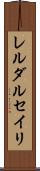 レルダルセイリ Scroll