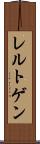 レルトゲン Scroll