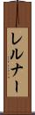 レルナー Scroll