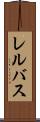 レルバス Scroll