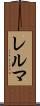 レルマ Scroll