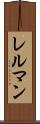 レルマン Scroll