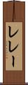 レレー Scroll