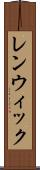 レンウィック Scroll