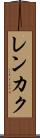 レンカク Scroll