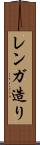 レンガ造り Scroll