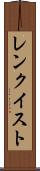 レンクイスト Scroll