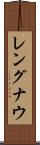 レングナウ Scroll