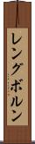 レングボルン Scroll