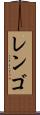 レンゴ Scroll