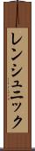 レンシュニック Scroll