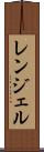 レンジェル Scroll