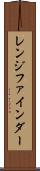 レンジ・ファインダー Scroll