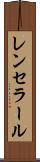 レンセラール Scroll