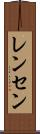 レンセン Scroll