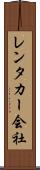 レンタカー会社 Scroll