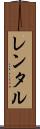レンタル Scroll