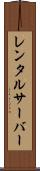 レンタルサーバー Scroll
