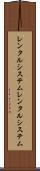 レンタルシステム Scroll