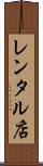 レンタル店 Scroll