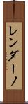 レンダーノ Scroll