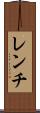 レンチ Scroll